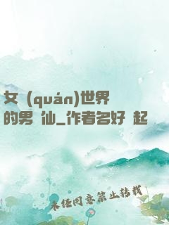 女權(quán)世界的男劍仙