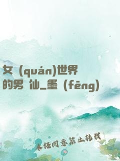 女權(quán)世界的男劍仙