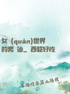 女權(quán)世界的男劍仙