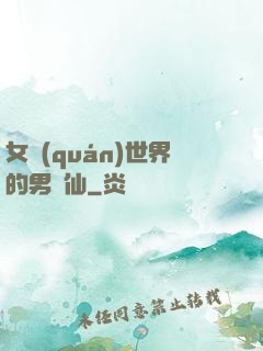 女權(quán)世界的男劍仙