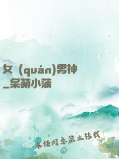 女權(quán)男神