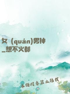 女權(quán)男神