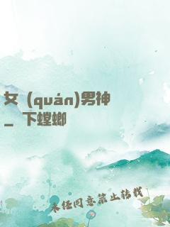 女權(quán)男神