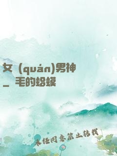 女權(quán)男神