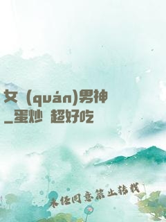 女權(quán)男神