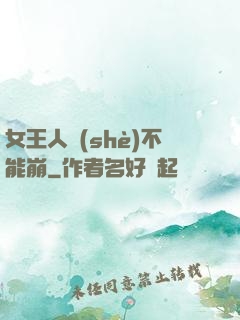女王人設(shè)不能崩