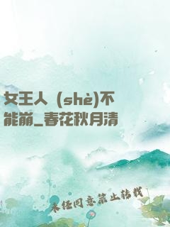 女王人設(shè)不能崩