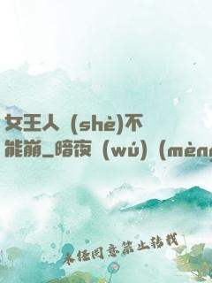 女王人設(shè)不能崩