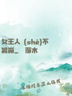 女王人設(shè)不能崩