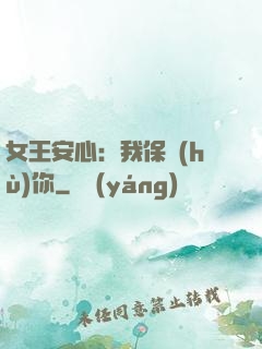 女王安心：我保護(hù)你
