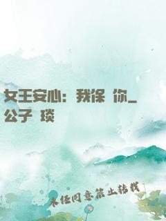 女王安心：我保護你
