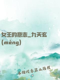女王的意志