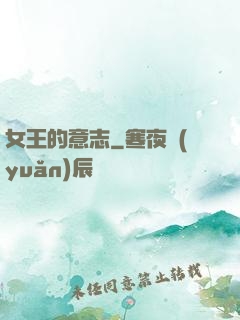 女王的意志