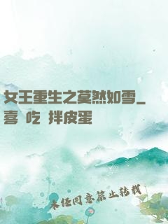 女王重生之莫然如雪