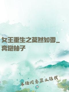 女王重生之莫然如雪