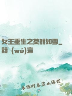 女王重生之莫然如雪