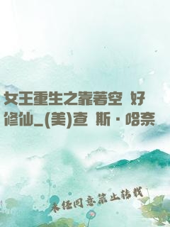 女王重生之靠著空間好修仙