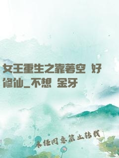 女王重生之靠著空間好修仙
