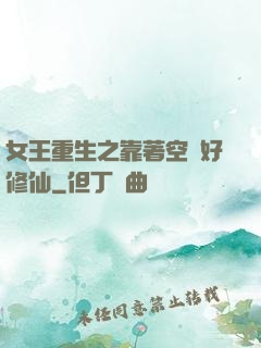 女王重生之靠著空間好修仙
