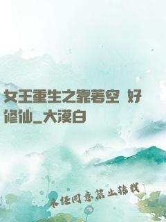 女王重生之靠著空間好修仙