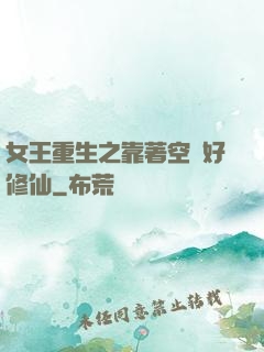 女王重生之靠著空間好修仙
