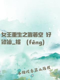 女王重生之靠著空間好修仙