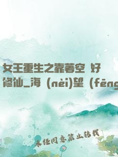 女王重生之靠著空間好修仙