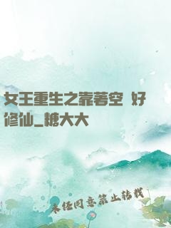 女王重生之靠著空間好修仙