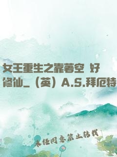 女王重生之靠著空間好修仙