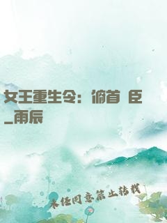 女王重生令：俯首稱臣