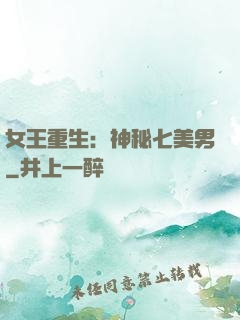 女王重生：神秘七美男