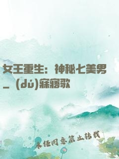 女王重生：神秘七美男