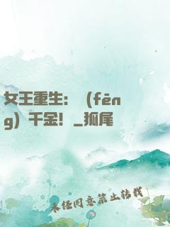 女王重生：風(fēng)華千金！