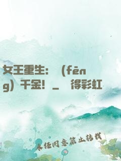 女王重生：風(fēng)華千金！