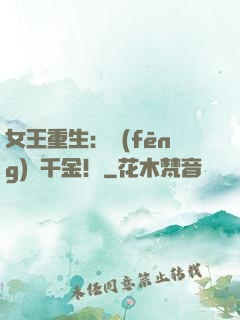 女王重生：風(fēng)華千金！
