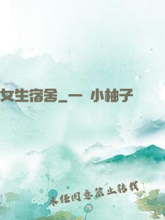 女生宿舍