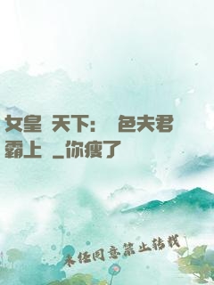 女皇傾天下：絕色夫君霸上門