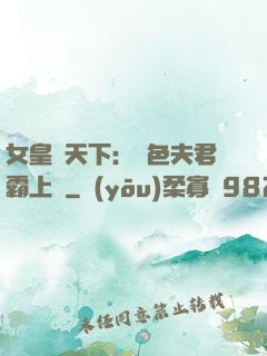 女皇傾天下：絕色夫君霸上門