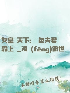 女皇傾天下：絕色夫君霸上門