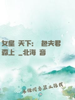 女皇傾天下：絕色夫君霸上門