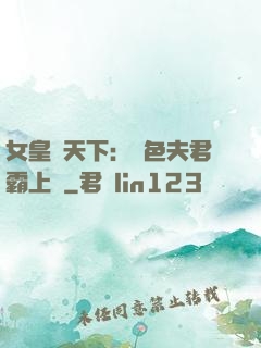 女皇傾天下：絕色夫君霸上門