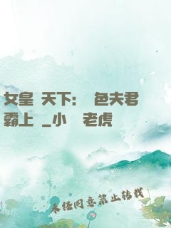 女皇傾天下：絕色夫君霸上門