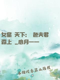 女皇傾天下：絕色夫君霸上門