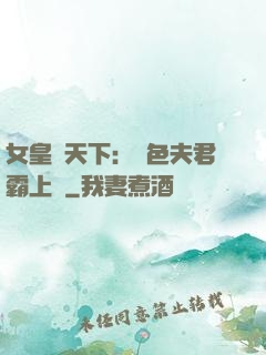 女皇傾天下：絕色夫君霸上門