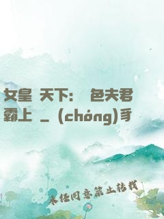 女皇傾天下：絕色夫君霸上門