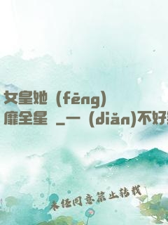 女皇她風(fēng)靡全星際