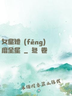 女皇她風(fēng)靡全星際