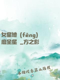 女皇她風(fēng)靡全星際