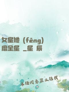 女皇她風(fēng)靡全星際