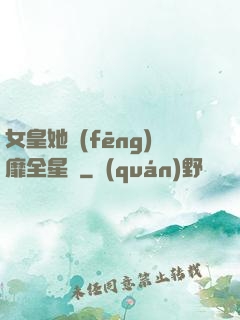 女皇她風(fēng)靡全星際